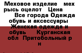 Меховое изделие , мех рысь/оцелот › Цена ­ 23 000 - Все города Одежда, обувь и аксессуары » Женская одежда и обувь   . Курганская обл.,Притобольный р-н